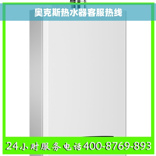 奥克斯热水器客服热线 奥克斯热水器客服热线