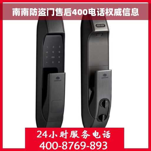 南南防盗门售后400电话权威信息