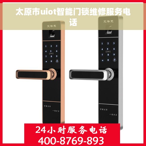 太原市uiot智能门锁维修服务电话