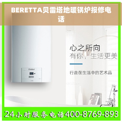 BERETTA贝雷塔地暖锅炉报修电话 BERETTA贝雷塔地暖锅炉报修电话