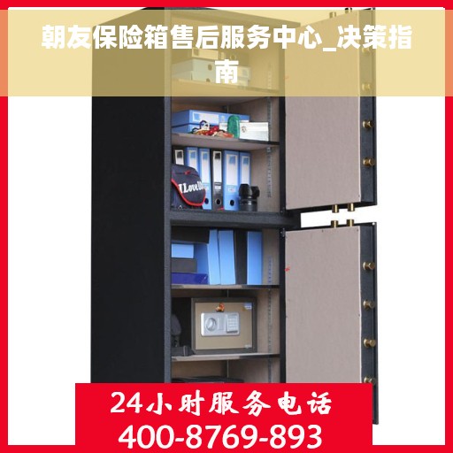 朝友保险箱售后服务中心_决策指南