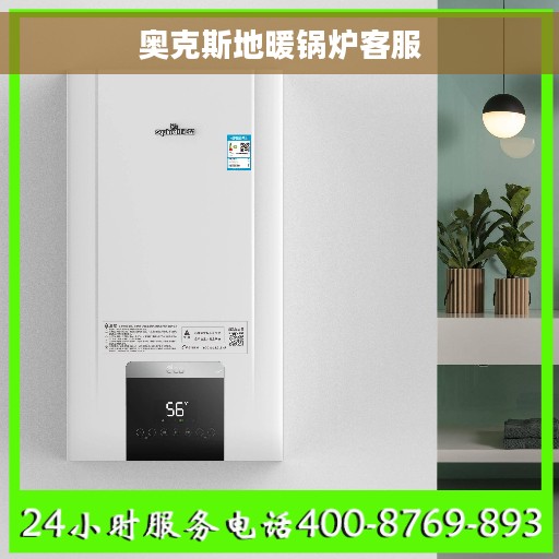 奥克斯地暖锅炉客服