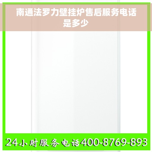 南通法罗力壁挂炉售后服务电话是多少