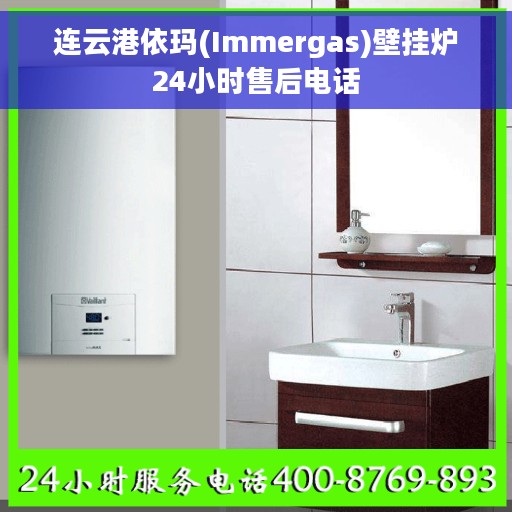 连云港依玛(Immergas)壁挂炉24小时售后电话