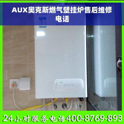 AUX奥克斯燃气壁挂炉售后维修电话