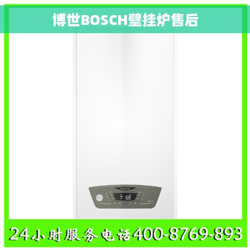 博世BOSCH壁挂炉售后