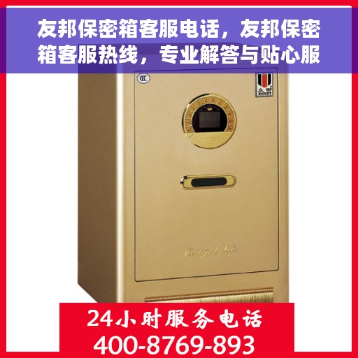 友邦保密箱客服电话，友邦保密箱客服热线，专业解答与贴心服务