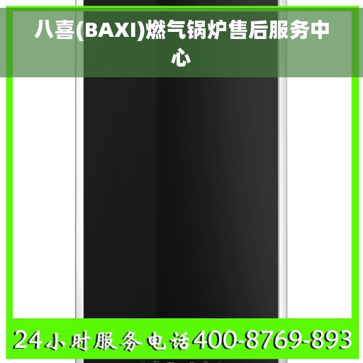 八喜(BAXI)燃气锅炉售后服务中心