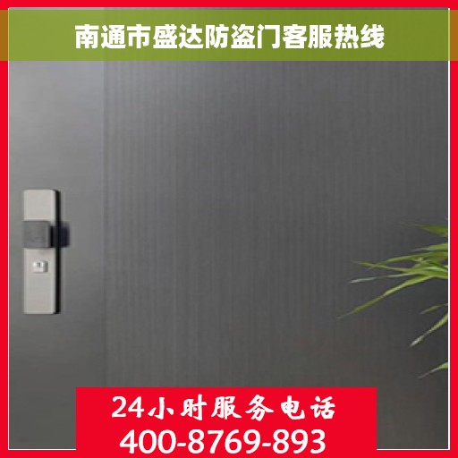 南通市盛达防盗门客服热线