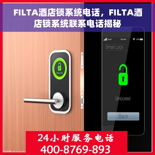 FILTA酒店锁系统电话，FILTA酒店锁系统联系电话揭秘