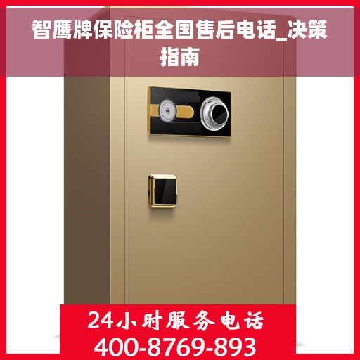 智鹰牌保险柜全国售后电话_决策指南