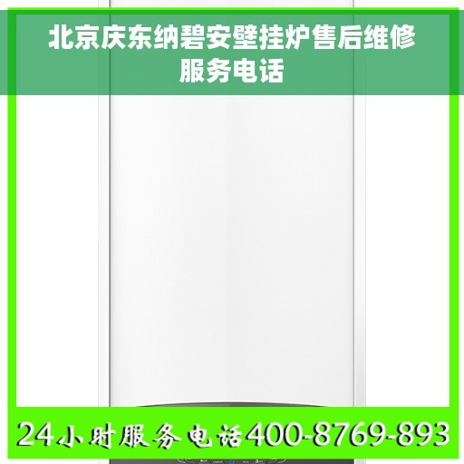 北京庆东纳碧安壁挂炉售后维修服务电话