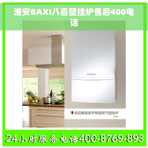 淮安BAXI八喜壁挂炉售后400电话