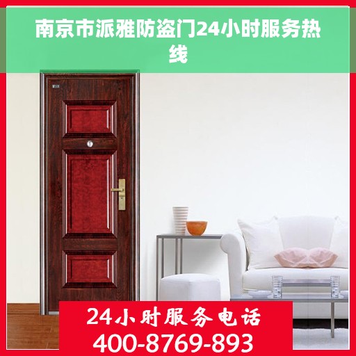 南京市派雅防盗门24小时服务热线