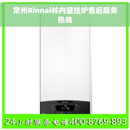 常州Rinnai林内壁挂炉售后服务热线