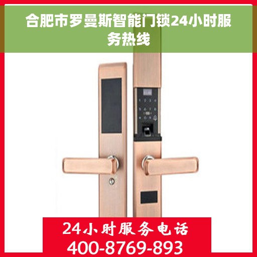 合肥市罗曼斯智能门锁24小时服务热线