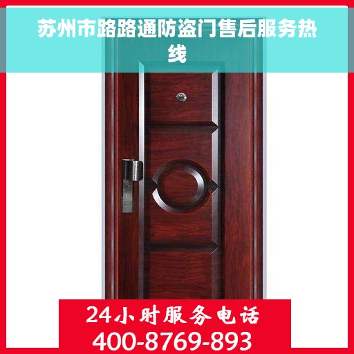 苏州市路路通防盗门售后服务热线