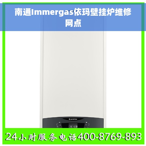 南通Immergas依玛壁挂炉维修网点