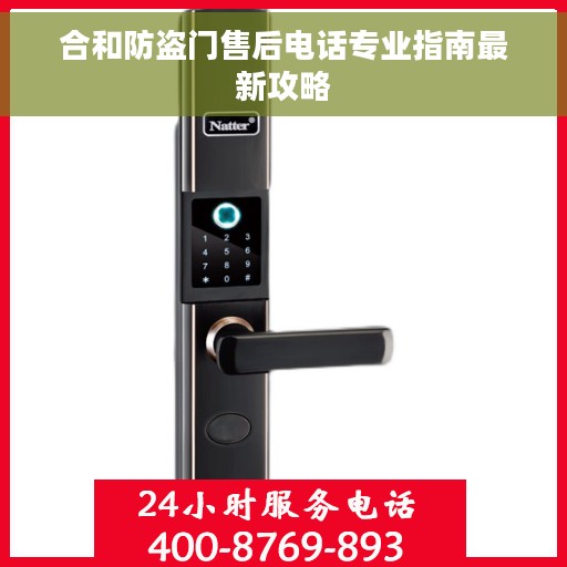 合和防盗门售后电话专业指南最新攻略