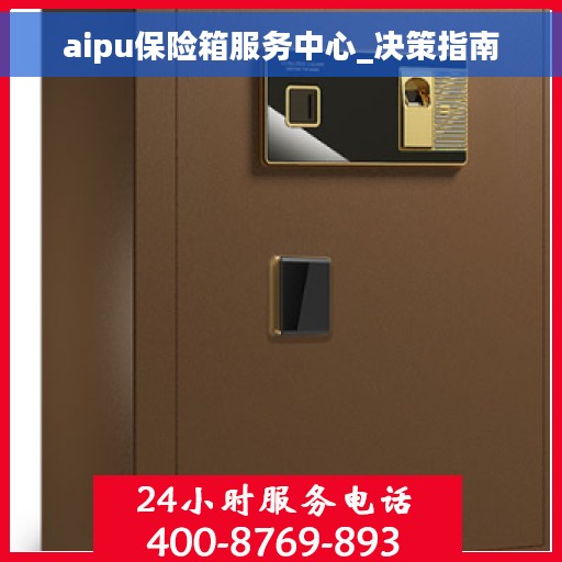 aipu保险箱服务中心_决策指南