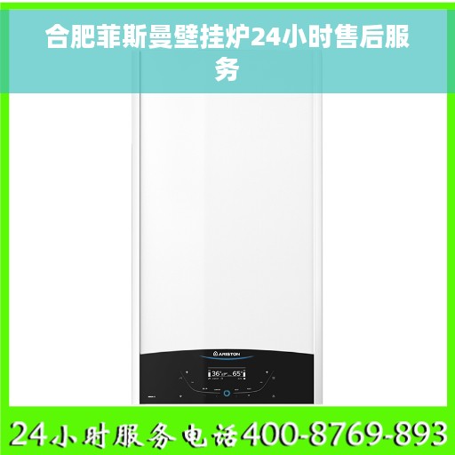 合肥菲斯曼壁挂炉24小时售后服务