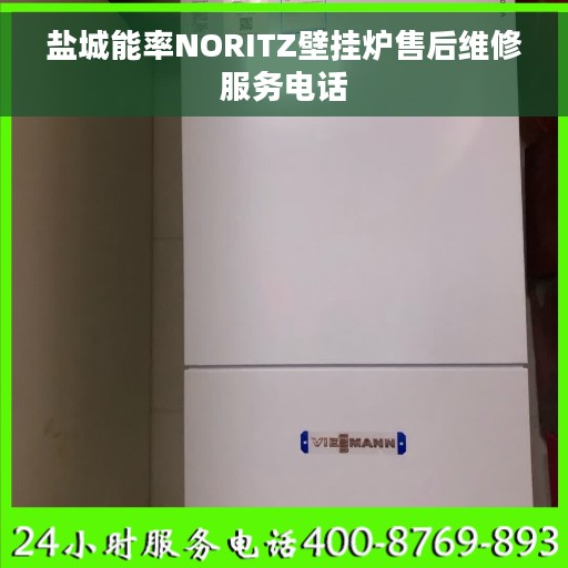 盐城能率NORITZ壁挂炉售后维修服务电话