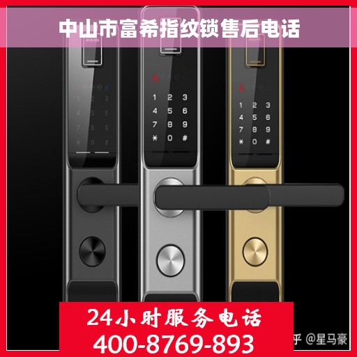 中山市富希指纹锁售后电话