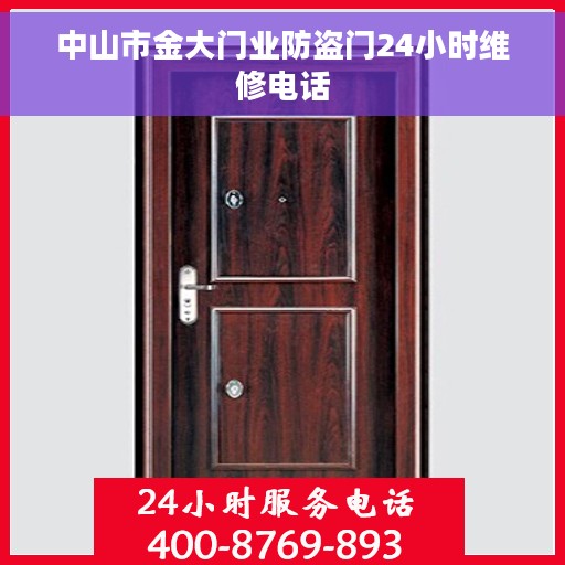 中山市金大门业防盗门24小时维修电话