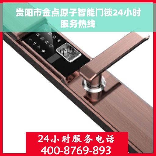 贵阳市金点原子智能门锁24小时服务热线