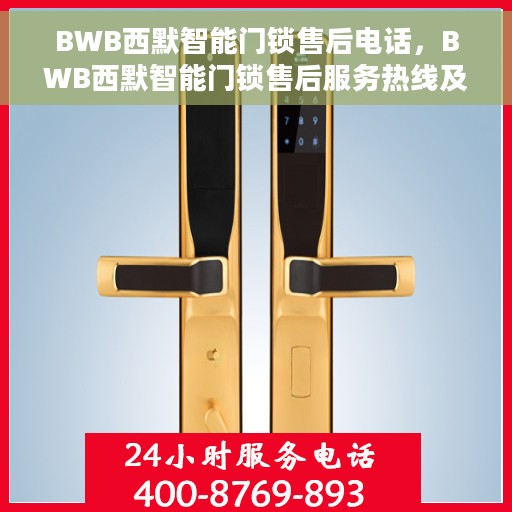 BWB西默智能门锁售后电话，BWB西默智能门锁售后服务热线及电话支持详情