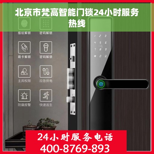 北京市梵高智能门锁24小时服务热线
