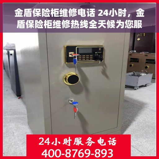金盾保险柜维修电话 24小时，金盾保险柜维修热线全天候为您服务