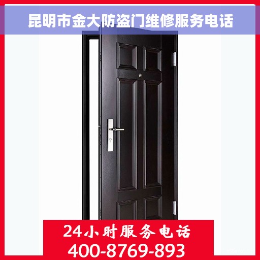 昆明市金大防盗门维修服务电话