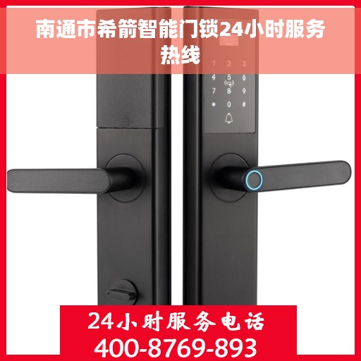 南通市希箭智能门锁24小时服务热线