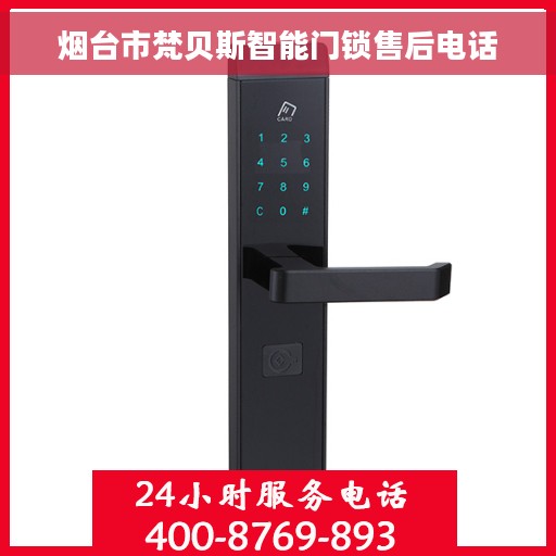 烟台市梵贝斯智能门锁售后电话