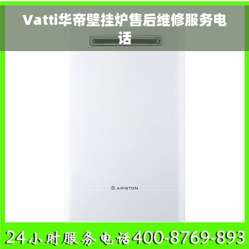 Vatti华帝壁挂炉售后维修服务电话