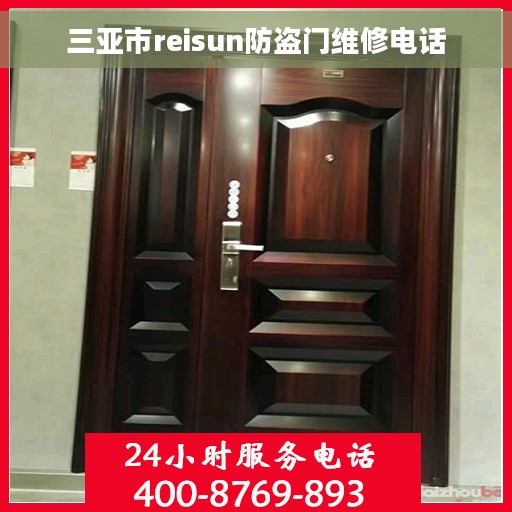 三亚市reisun防盗门维修电话
