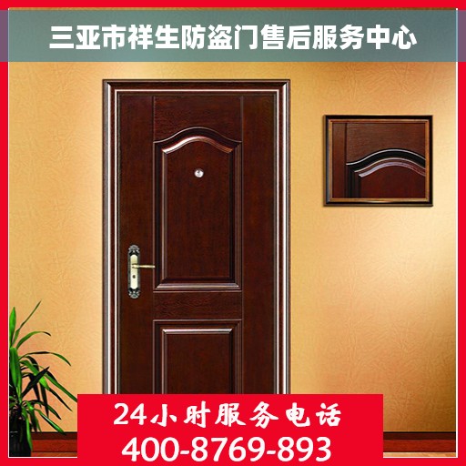 三亚市祥生防盗门售后服务中心