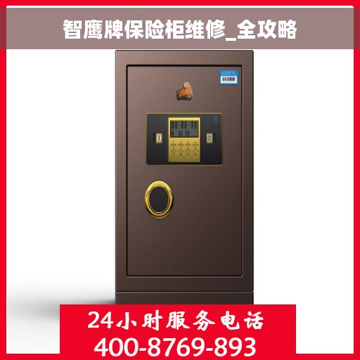智鹰牌保险柜维修_全攻略