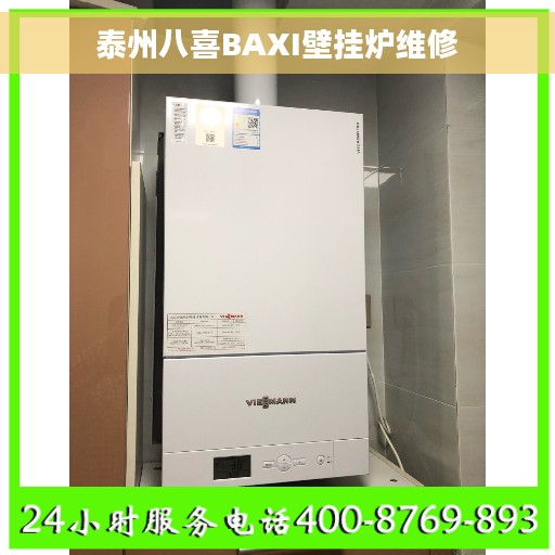 泰州八喜BAXI壁挂炉维修
