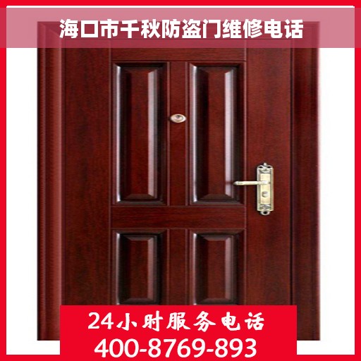 海口市千秋防盗门维修电话