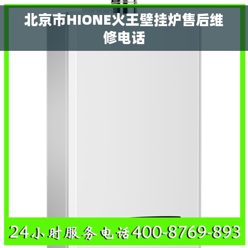 北京市HIONE火王壁挂炉售后维修电话