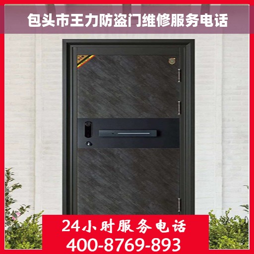 包头市王力防盗门维修服务电话