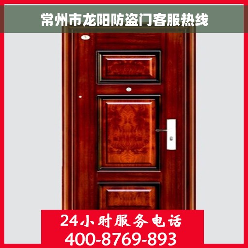 常州市龙阳防盗门客服热线