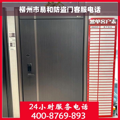 柳州市易和防盗门客服电话