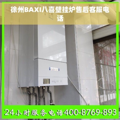 徐州BAXI八喜壁挂炉售后客服电话