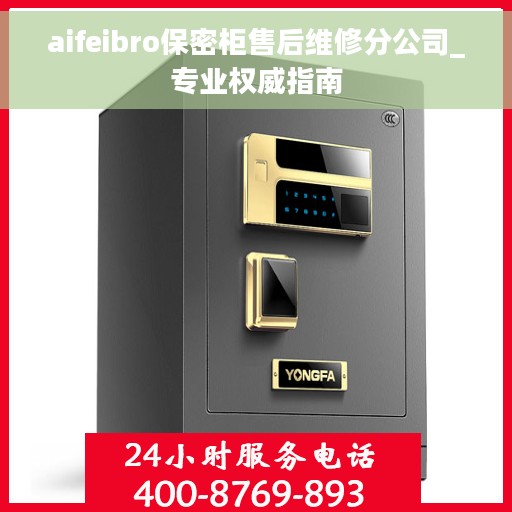 aifeibro保密柜售后维修分公司_专业权威指南