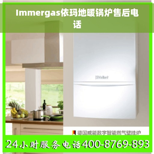 Immergas依玛地暖锅炉售后电话