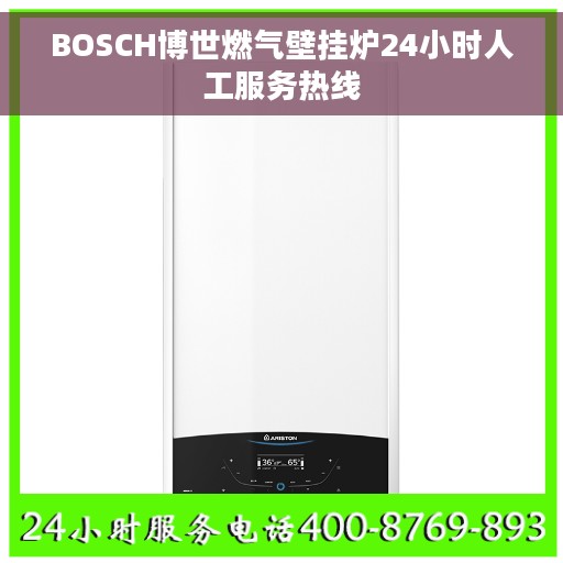BOSCH博世燃气壁挂炉24小时人工服务热线