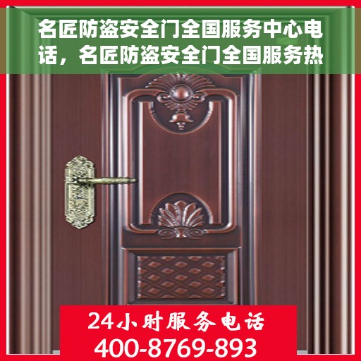 名匠防盗安全门全国服务中心电话，名匠防盗安全门全国服务热线及联系方式